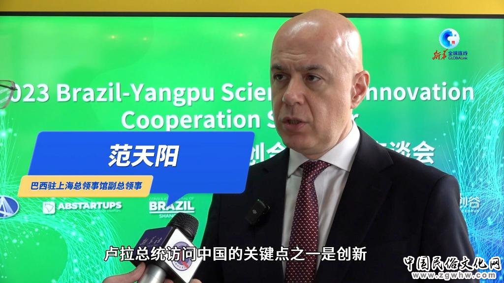 全球连线|巴西企业在中国寻求高科技领域的合作与发展